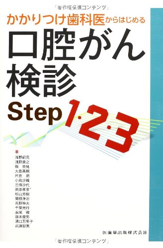 口腔がん,口腔がん検診Q&A かかりつけの歯医者さんにみてもらいましょう他2冊 かかりつけ歯科医からはじめる口腔がん検診Step1・2・3 | 柴原 孝彦